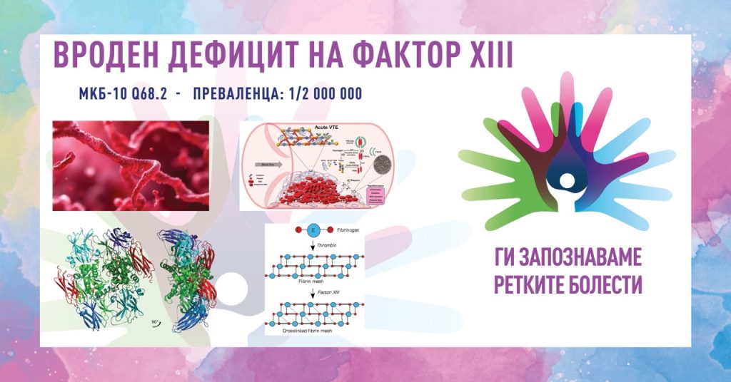 Ги запознаваме ретките болести: Вроден дефицит на фактор XIII