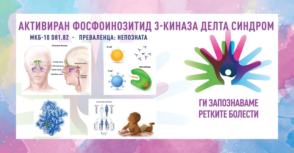 Ги запознаваме ретките болести: Активиран фосфоинозитид 3-киназа делта синдром