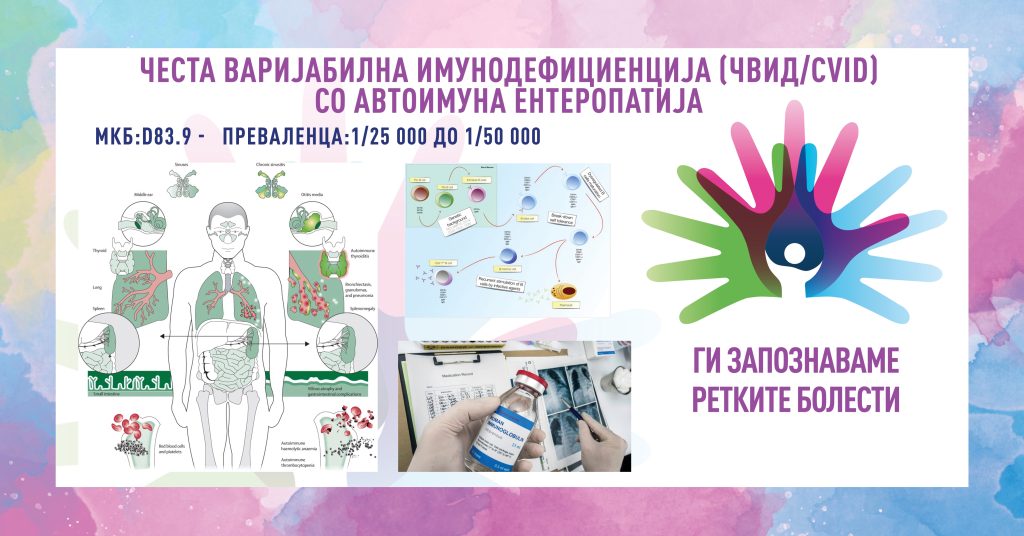 Ги запознаваме ретките болести: Честа варијабилна имунодефициенција (CVID) Ги запознаваме ретките болести: Честа варијабилна имунодефициенција (CVID)